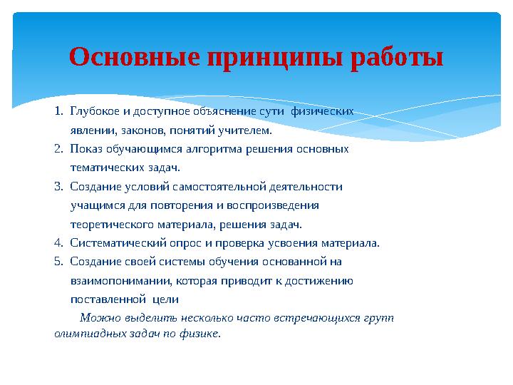 1. Глубокое и доступное объяснение сути физических явлении, законов, понятий учителем. 2. Показ обучающимся алгори
