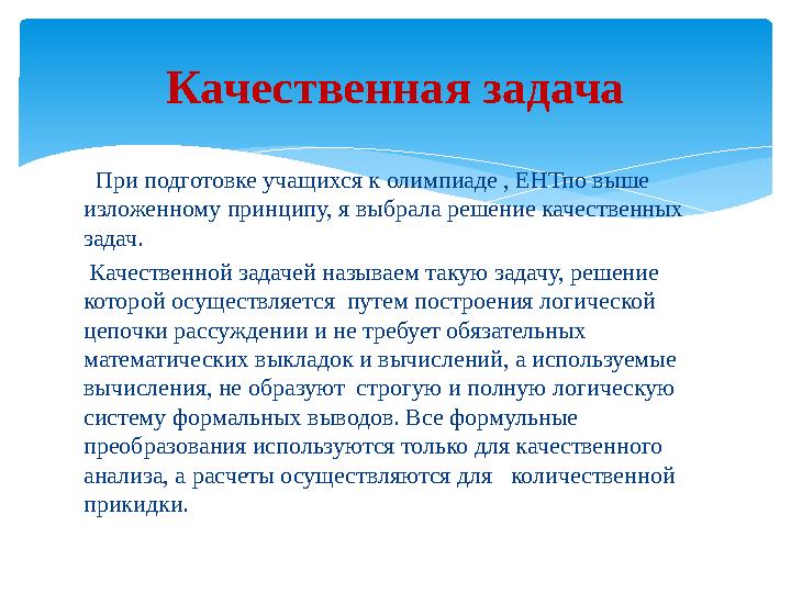 Качественная задача При подготовке учащихся к олимпиаде , ЕНТпо выше изложенному принципу, я выбрала решение качественных з