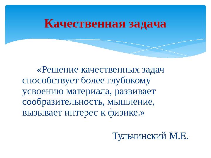 Качественная задача «Решение качественных задач способствует более глубокому усвоению материала, развивает сообразите