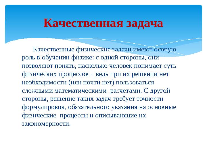 Качественные физические задачи имеют особую роль в обучении физике: с одной стороны, они позволяют понять, насколько чел