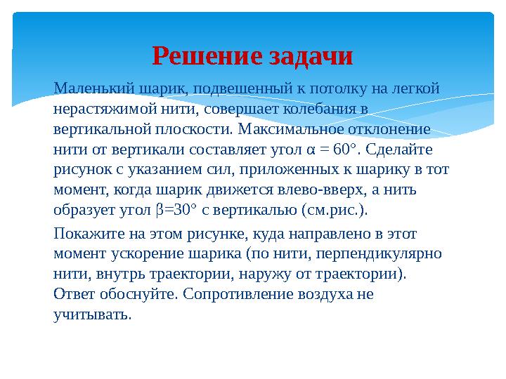 Решение задачи Маленький шарик, подвешенный к потолку на легкой нерастяжимой нити, совершает колебания в вертикальной плоскост