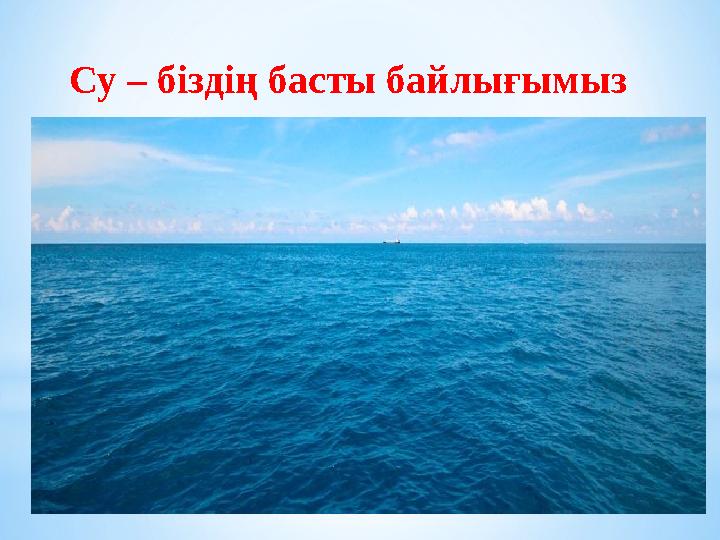 Су – біздің басты байлығымыз