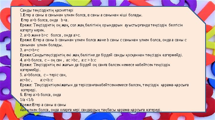 Санды теңсіздіктің қасиеттері 1.Егер а саны в санынан үлкен болса, в саны а санынан кіші болады. Егер a>b болса, онда b<a.