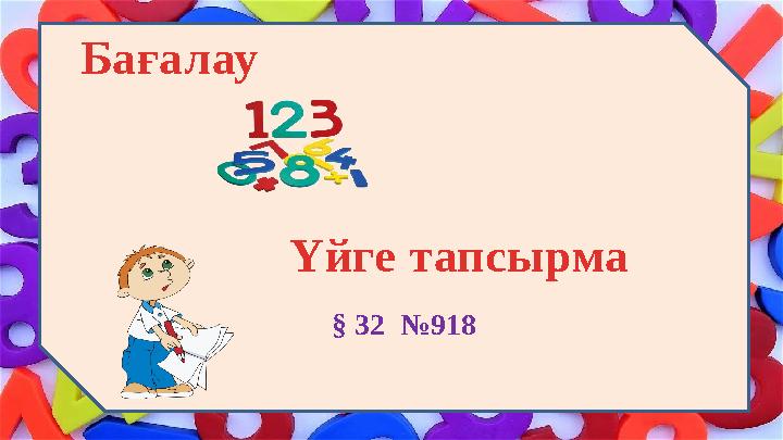 Б ағалау Үйге тапсырма § 32 №918