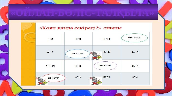 «ОЙЛАН-БӨЛІС-ТАЛҚЫЛА»