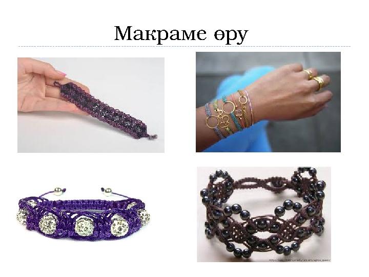 Макраме өру