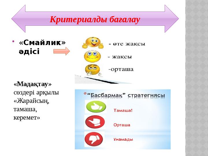  « Смайлик» әдісі Критериалды бағалау «Мадақтау» сөздері арқылы «Жарайсың, тамаша, керемет»