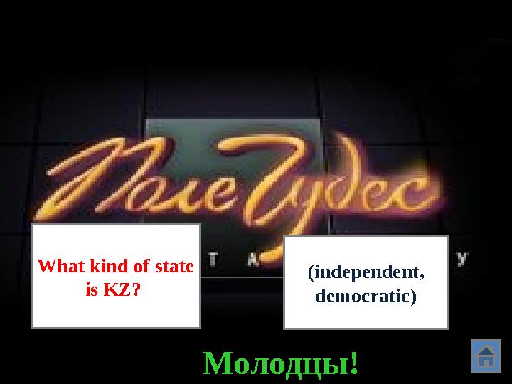 What kind of state is KZ? (independent, democratic) Молодцы!