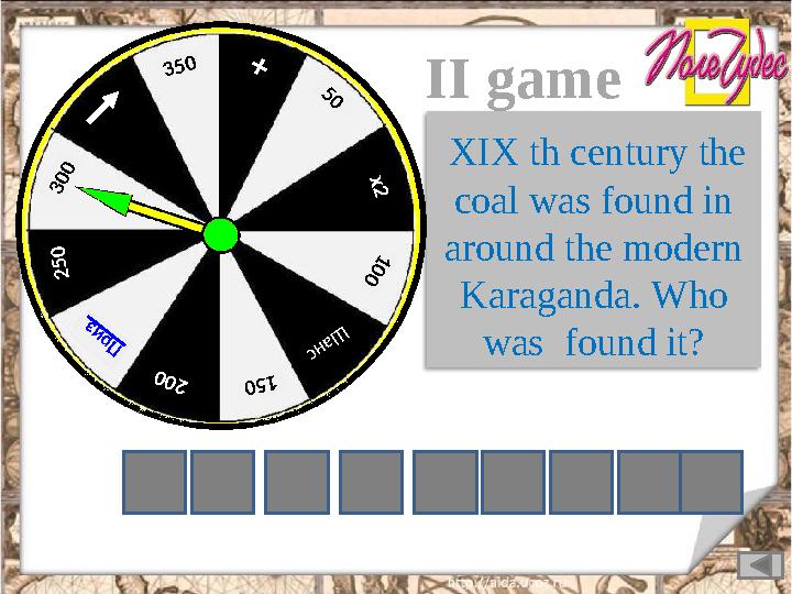 + 50 х2 100 Ш анс 15 0 200 Приз 2 5 0 300 350II game XIX th century the coal was found in around the modern Kara