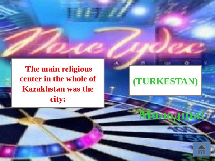 (TURKESTAN) The main religious center in the whole of Kazakhstan was the city: Молодцы!