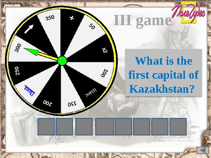 + 50 х2 100 Ш анс 15 0 200 Приз 2 5 0 300 350III game What is the first capital of Kazakhstan? E N UBRO R G