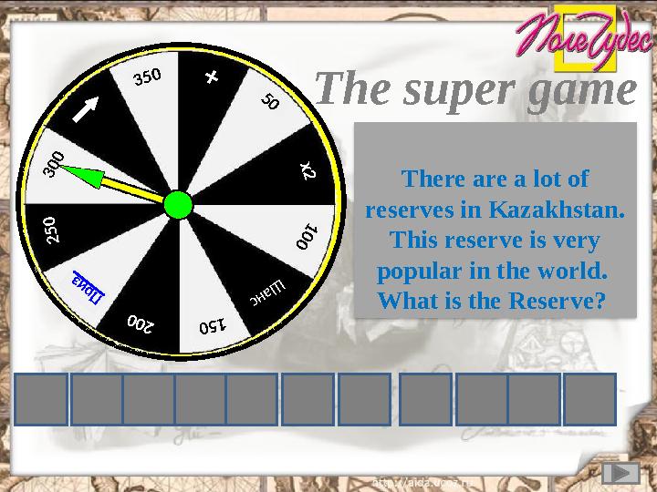 + 50 х2 100 Ш анс 15 0 200 Приз 2 5 0 300 350The s uper game There are a lot of reserves in Kazakhstan. This reserve