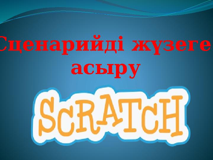 С ценарийді жүзеге асыру