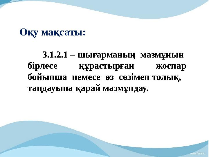 Оқу мақсаты: 3.1.2.1 – шығарманың мазмұнын бірлесе құрастырған жоспар бойынша немесе өз сөзімен толық, та
