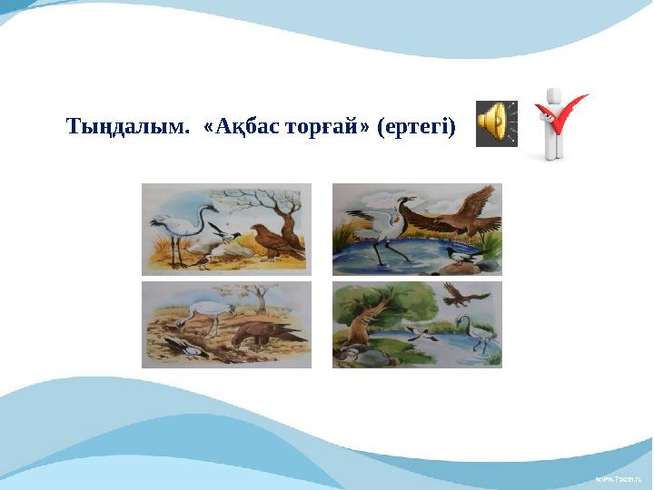 Тыңдалым. « Ақбас торғай » (ертегі)