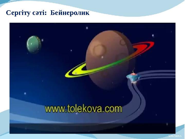 Сергіту сәті: Бейнеролик