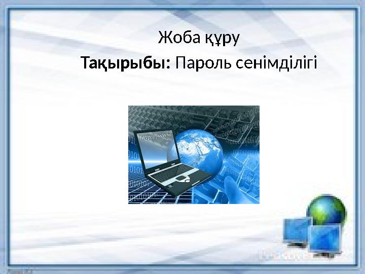 Жоба құру Тақырыбы: Пароль сенімділігі