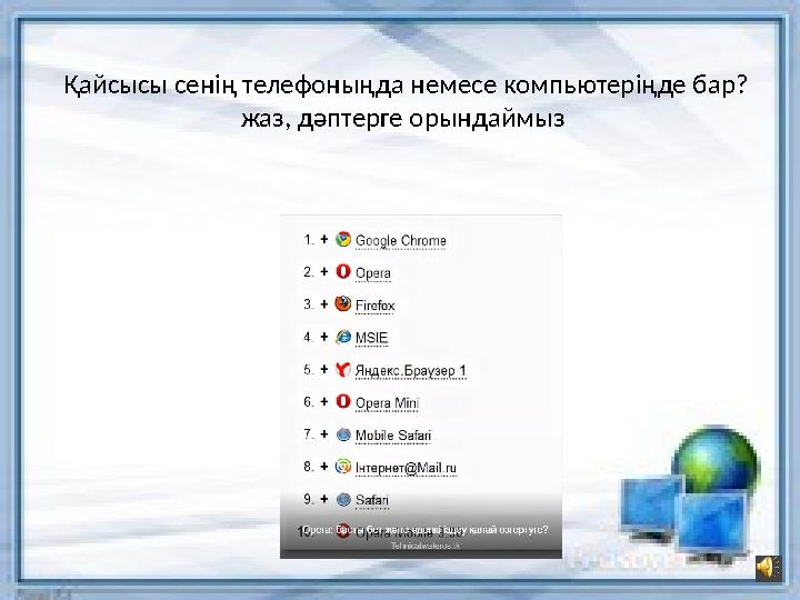 Қайсысы сенің телефоныңда немесе компьютеріңде бар? жаз, дәптерге орындаймыз