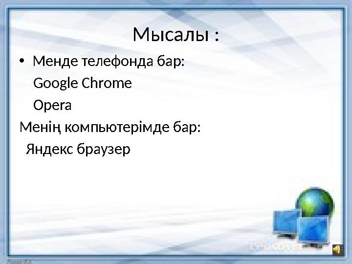 Мысалы : • Менде телефонда бар: Google Chrome Opera Менің компьютерімде бар: Яндекс браузер