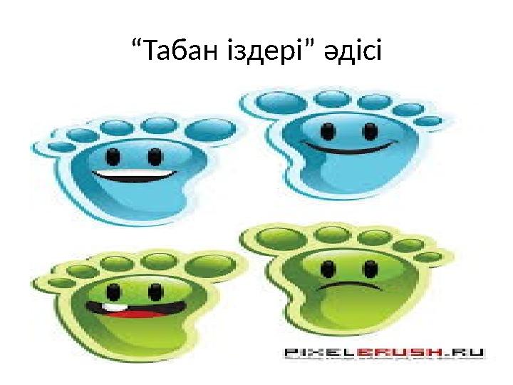 “ Табан іздері” әдісі