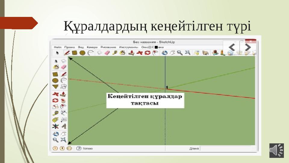 Құралдардың кеңейтілген түрі