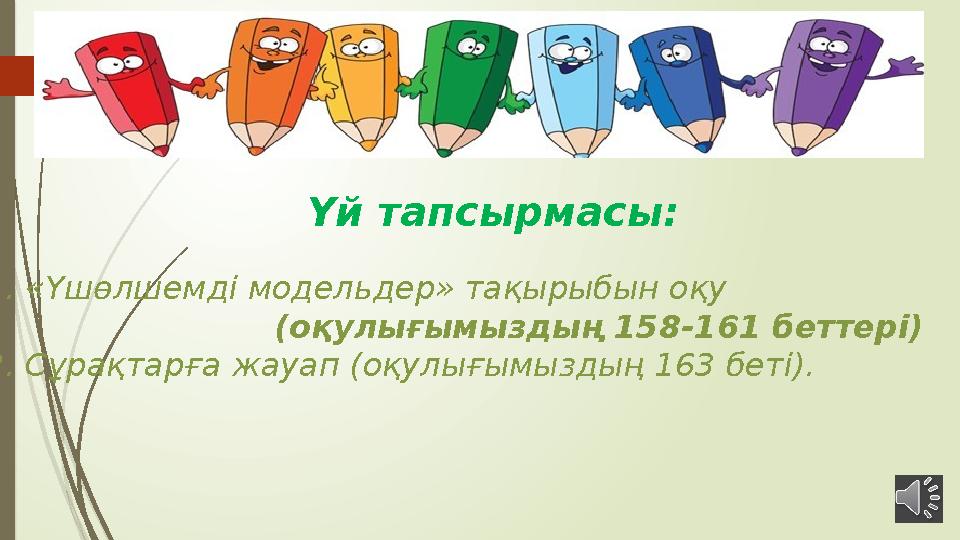 1. «Үшөлшемді модельдер» тақырыбын оқу (оқулығымыздың 158-161 беттері) 2. Сұрақтарға жауап (оқулығы