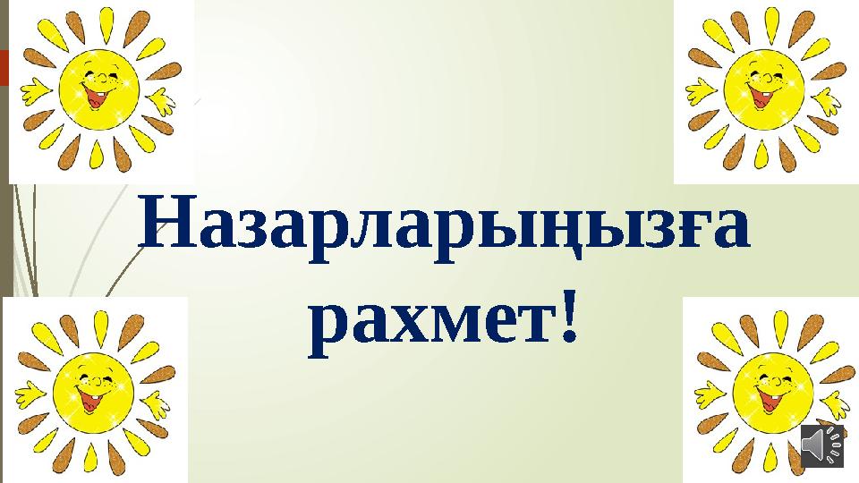 Назарларыңызға рахмет!