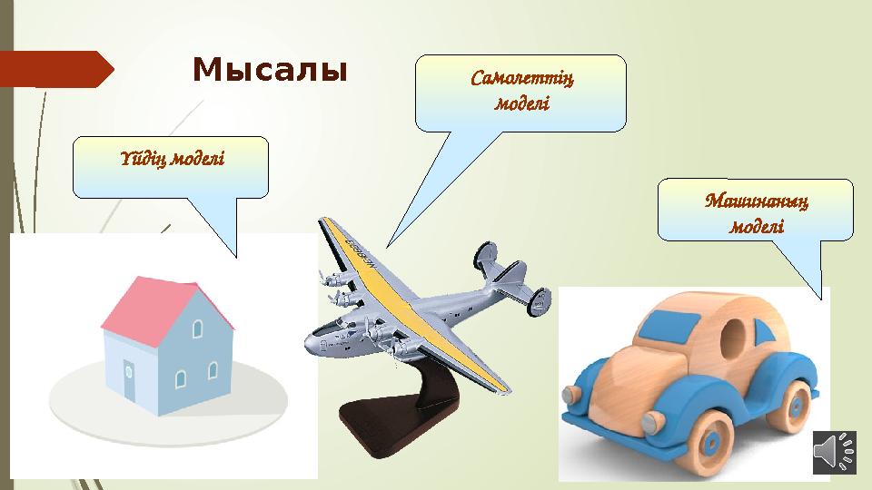 Мысалы Самолеттің моделі Үйдің моделі Машинаның моделі