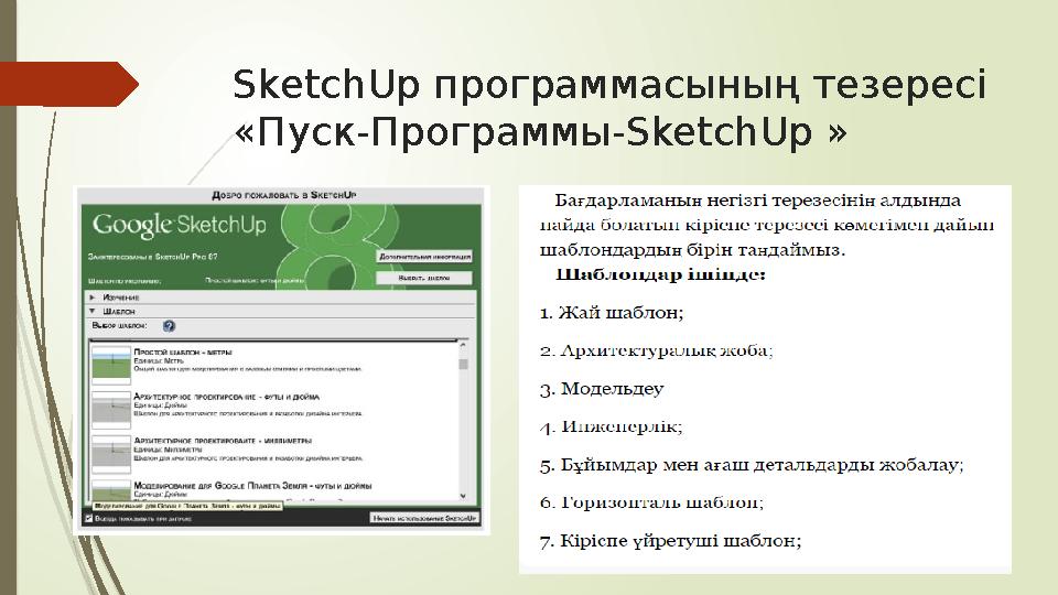 SketchUp программасының тезересі «Пуск-Программы- SketchUp »