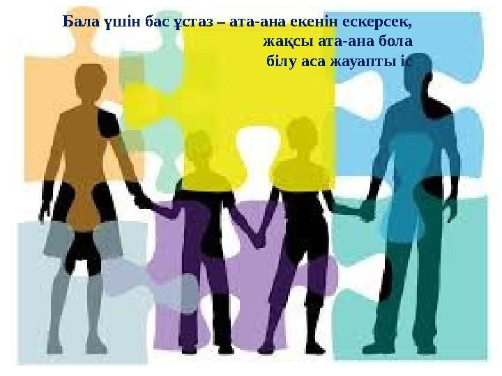 Бала үшін бас ұстаз – ата-ана екенін ескерсек, жақсы ата-ана бола білу аса жау