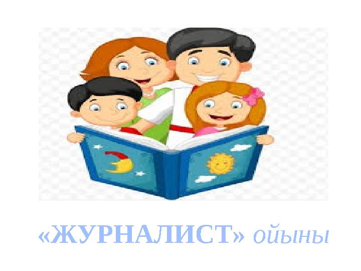 «ЖУРНАЛИСТ» ойыны
