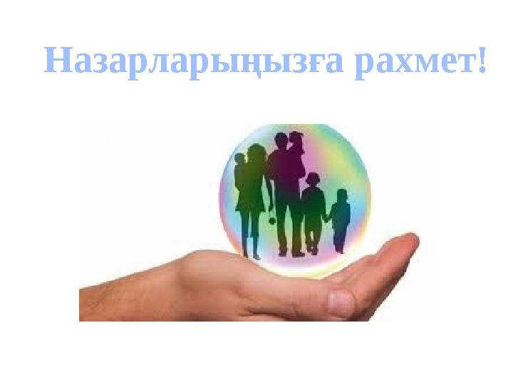 Назарлар ыңызға рахмет!