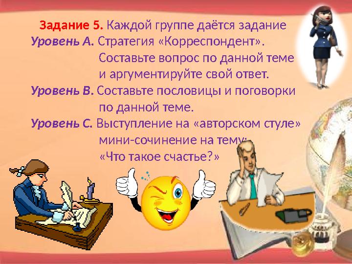 Задание 5. Каждой группе даётся задание Уровень А. Стратегия «Корреспондент». Составьте вопрос по