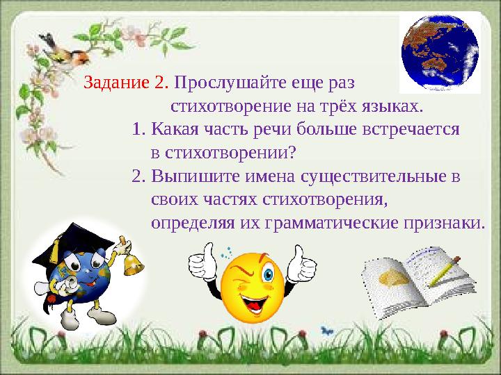 Задание 2. Прослушайте еще раз стихотворение на трёх языках. 1. Какая часть речи бол