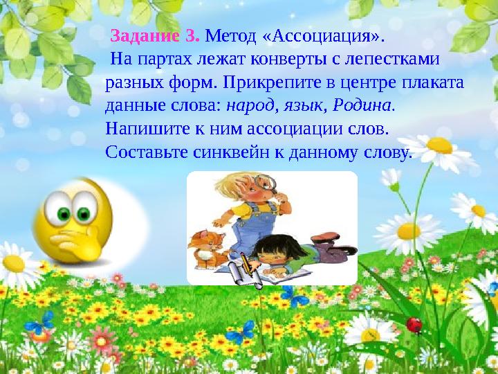 Задание 3. Метод «Ассоциация». На партах лежат конверты с лепестками разных форм. Прикрепите в центре плаката данные