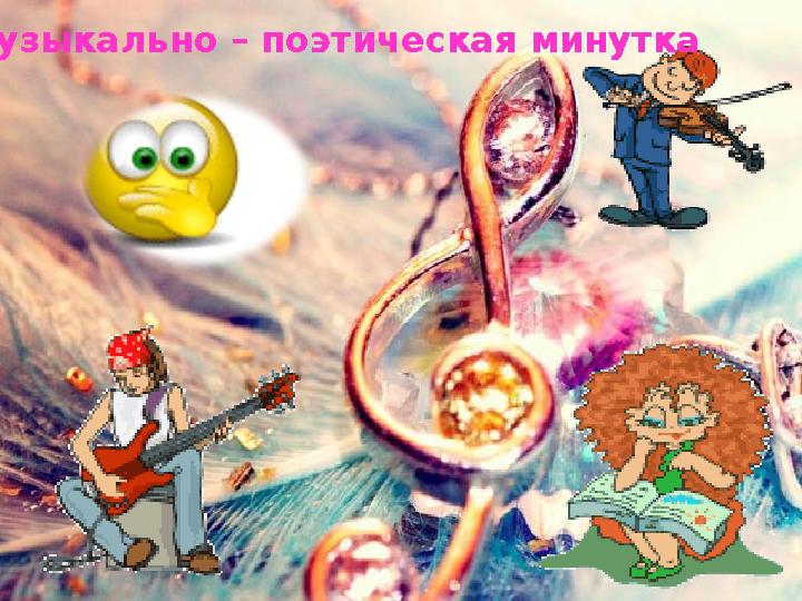 Поэтическая минутка