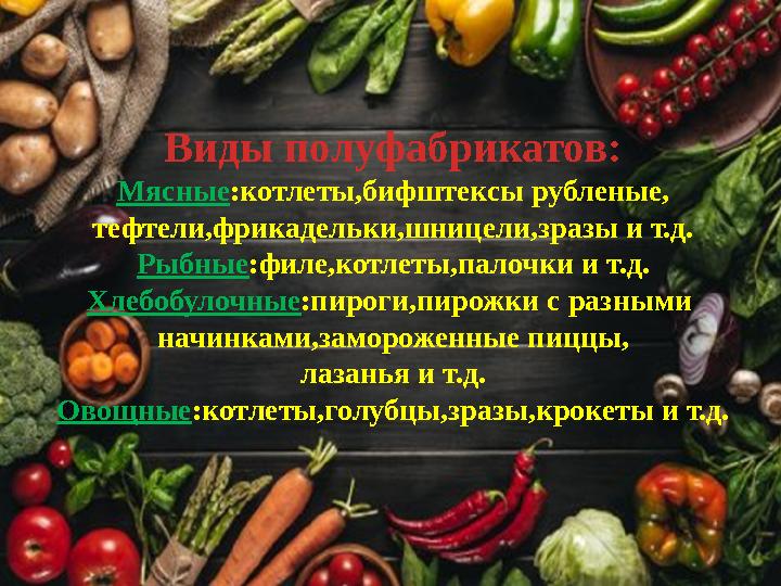 Виды полуфабрикатов: Мясные :котлеты,бифштексы рубленые, тефтели,фрикадельки,шницели,зразы и т.д. Рыбные :филе,котлеты,палочки и