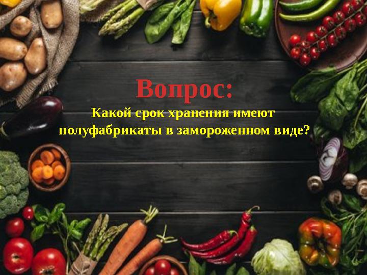 Вопрос: Какой срок хранения имеют полуфабрикаты в замороженном виде?