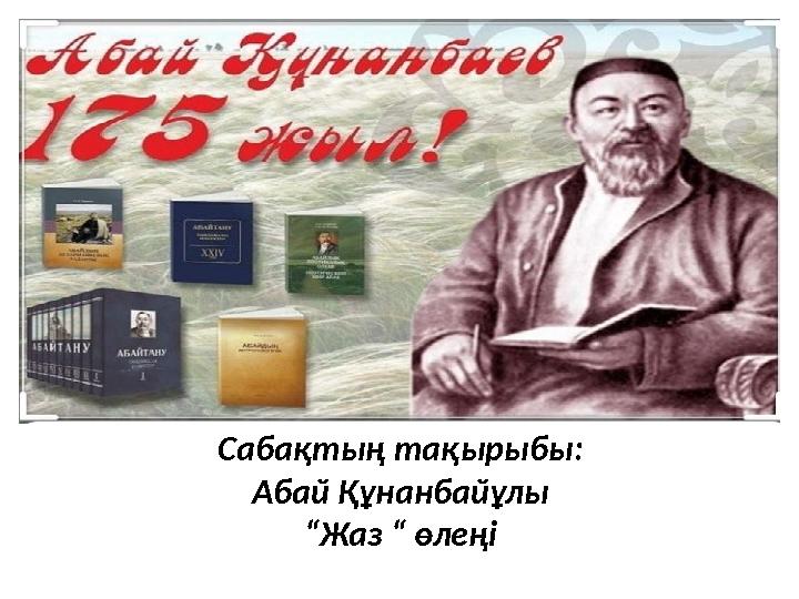 Сабақтың тақырыбы: Абай Құнанбайұлы “Жаз “ өлеңі