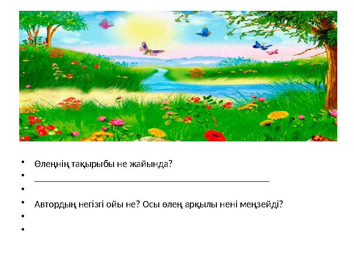 • Өлеңнің тақырыбы не жайында? • ________________________________________________ • • Автордың негізгі ойы не? Осы өлең арқы