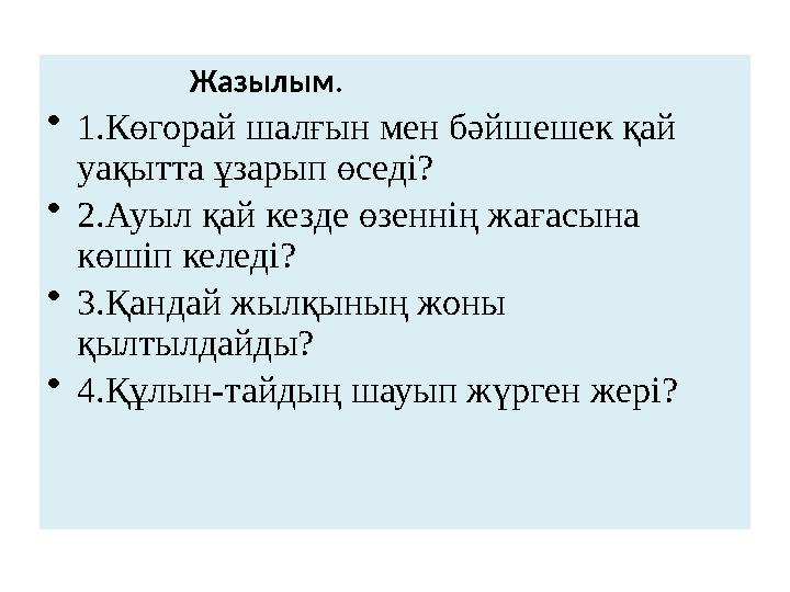 Жазылым. • 1.Көгорай шалғын мен бәйшешек қай уақытта ұзарып өседі? • 2.Ауыл қай кезде өзеннің жағасына көш