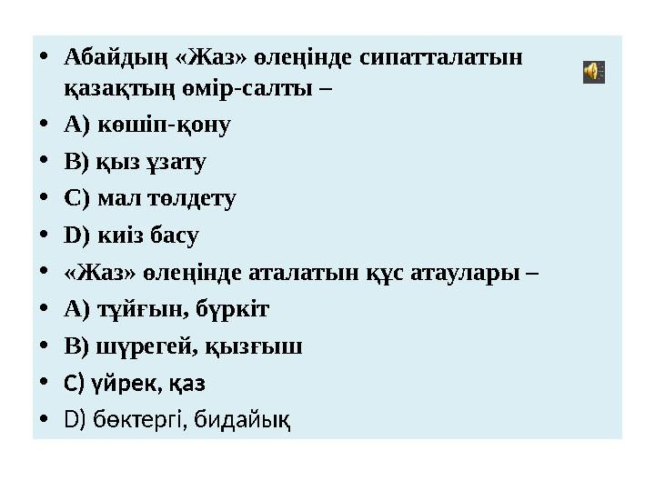 • Абайдың «Жаз» өлеңінде сипатталатын қазақтың өмір-салты – • A) көшіп-қону • B) қыз ұзату • C) мал төлдету • D) киіз басу