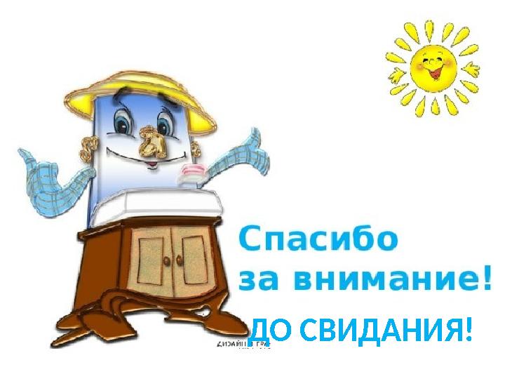 ДО СВИДАНИЯ!