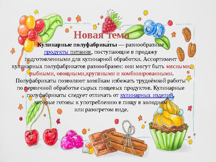 Новая тема Кулинарные полуфабрика+ты — разнообразные продукты питания , поступающие в продажу подготовленными для кулинарной