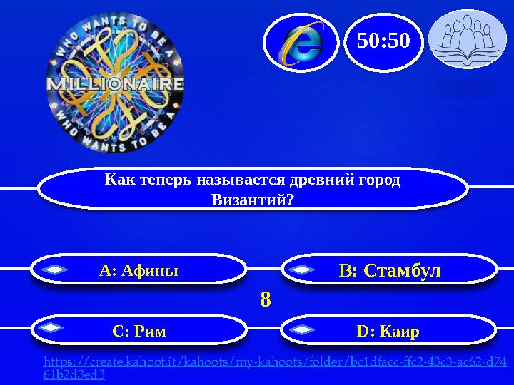 Как теперь называется древний город Византий? B: Стамбул С: Рим D: КаирA : Афины 50:50 8 https://create.kahoot.it/kahoots/my