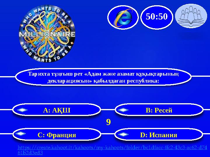 Тарихта тұңғыш рет «Адам және азамат құқықтарының декларациясын» қабылдаған республика: B: Ресей С: Франция D: ИспанияA : АҚ