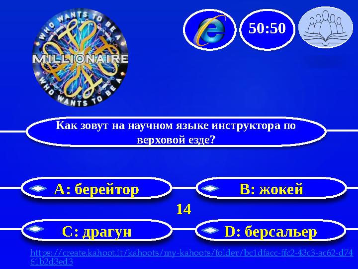 Как зовут на научном языке инструктора по верховой езде? B: жокей С: драгун D: берсальерA : берейтор 50:50 14 https://create.