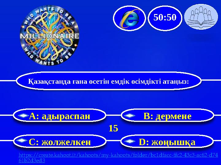 Қазақстанда ғана өсетін емдік өсімдікті атаңыз: B: дермене С: жолжелкен D: жоңышқаA : адыраспан 50:50 15 https://create.kahoot