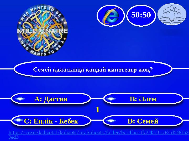 Семей қаласында қандай кинотеатр жоқ? B: Әлем С: Еңлік - Кебек D: СемейA : Дастан 50:50 1 https://create.kahoot.it/kahoots/my-