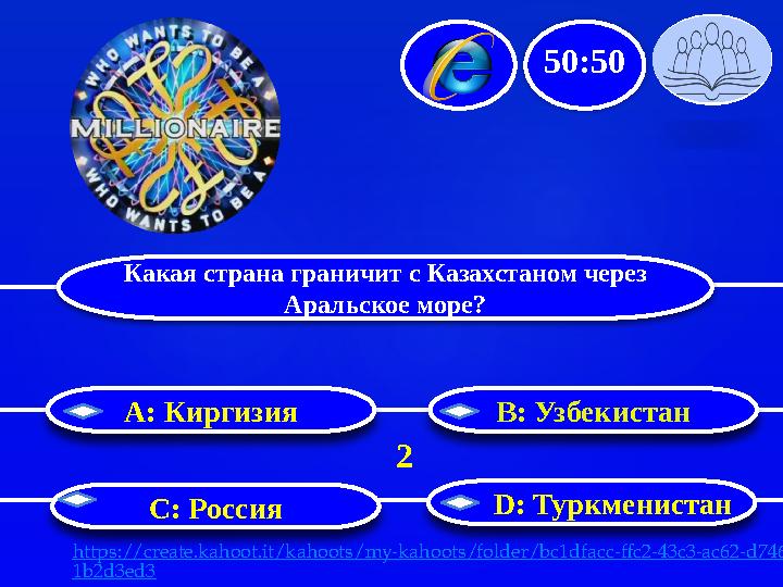 Какая страна граничит с Казахстаном через Аральское море? B: Узбекистан С: Россия D: ТуркменистанA : Киргизия 50:50 2 htt